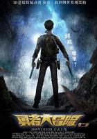 勇者大冒險 第二季線上看