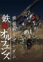 機動戰士高達 鐵血的奧爾芬斯 第二季線上看