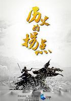 歷史的拐點之漢匈之戰線上看