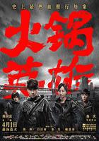 火鍋英雄線上看