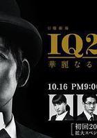 IQ246：華麗事件簿線上看