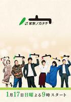 家族的形式線上看