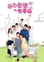 因爲愛情有幸福線上看