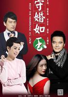 守婚如玉線上看