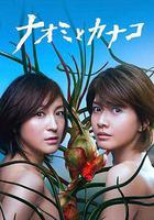 直美與加奈子線上看