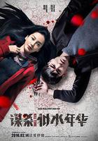 謀殺似水年華線上看