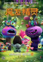 魔發精靈線上看