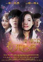 看見我和你線上看