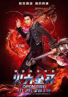 火力全開線上看