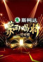 蒙面唱將猜猜猜 第一季線上看