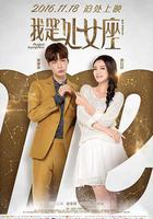 我是處女座線上看