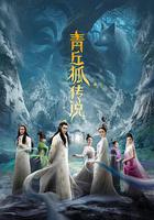 青丘狐傳說線上看