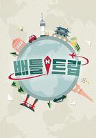 戰鬥旅行線上看