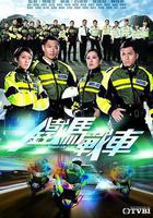 鐵馬戰車線上看