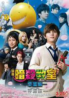 暗殺教室：畢業篇線上看
