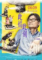 此情此刻線上看