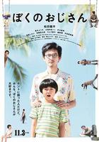 我的叔叔線上看