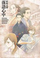 昭和元祿落語心中線上看