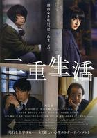 二重生活線上看