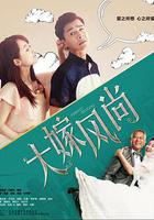 大嫁風尚線上看