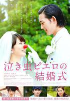 愛哭鬼皮埃羅的婚禮線上看