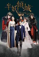 半妖傾城線上看