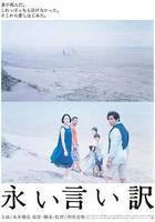 永遠的託詞線上看