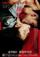 紐約紐約線上看