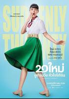 突然20歲線上看