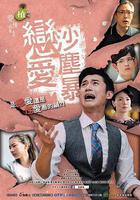 戀愛沙塵暴線上看