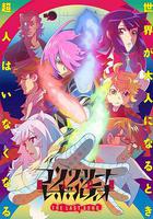 混凝土革命 超人幻想 第二季線上看