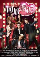 同城邂逅線上看