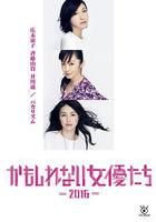 陰差陽錯的女演員們2016線上看