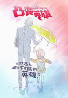 凸變英雄線上看