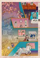 一句頂一萬句線上看