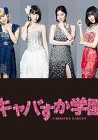 真假陪酒學園線上看
