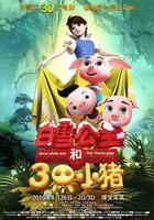 白雪公主和三隻小豬線上看