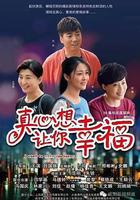 真心想讓你幸福線上看