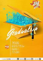 一年級·畢業季線上看