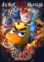 我叫MT之山口山戰記線上看