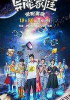 異能家庭線上看