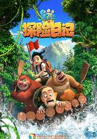 熊出沒之探險日記線上看