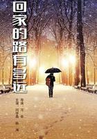 回家的路有多遠線上看