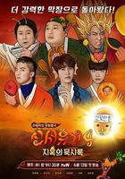 新西遊記 第四季線上看