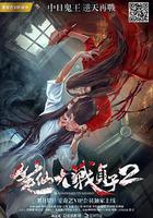 筆仙大戰貞子2線上看