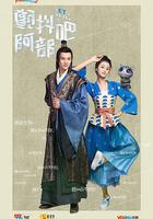 顫抖吧，阿部！線上看