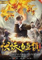 伏妖白魚鎮線上看