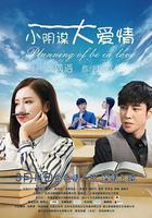 小陰謀大愛情線上看