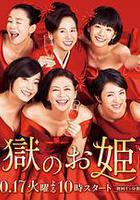 監獄的公主大人線上看