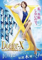 X醫生：外科醫生大門未知子 第5季線上看